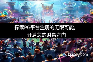 探索PG平台注册的无限可能，开启您的财富之门