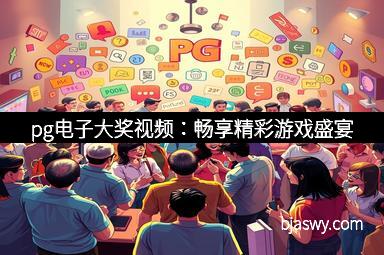 pg电子大奖视频：畅享精彩游戏盛宴